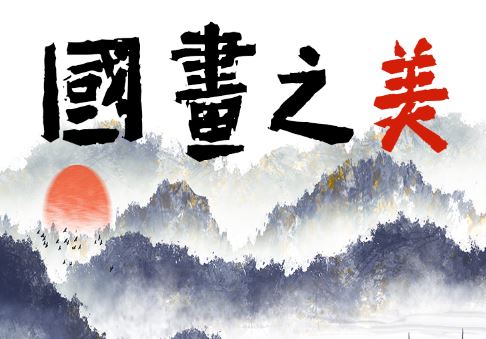 國畫周二班第三期